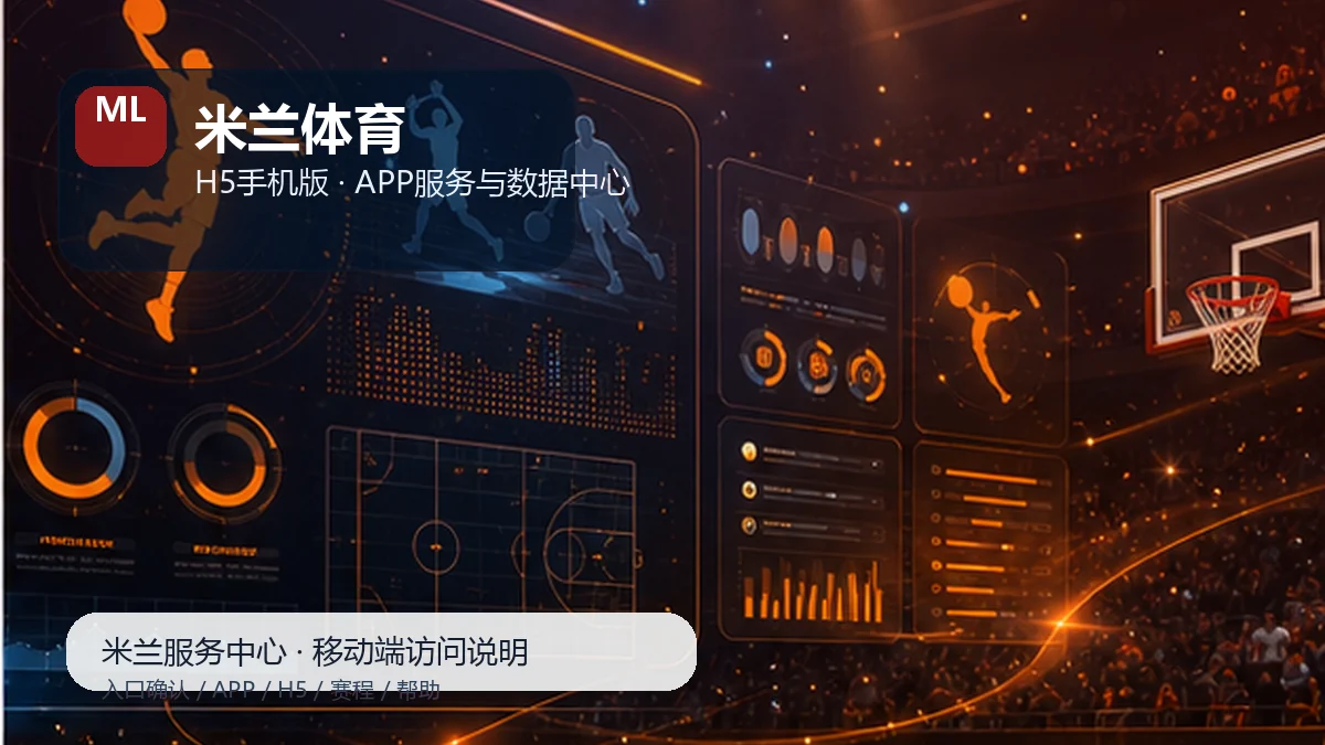 米兰体育安卓iOS安装说明:新用户路径