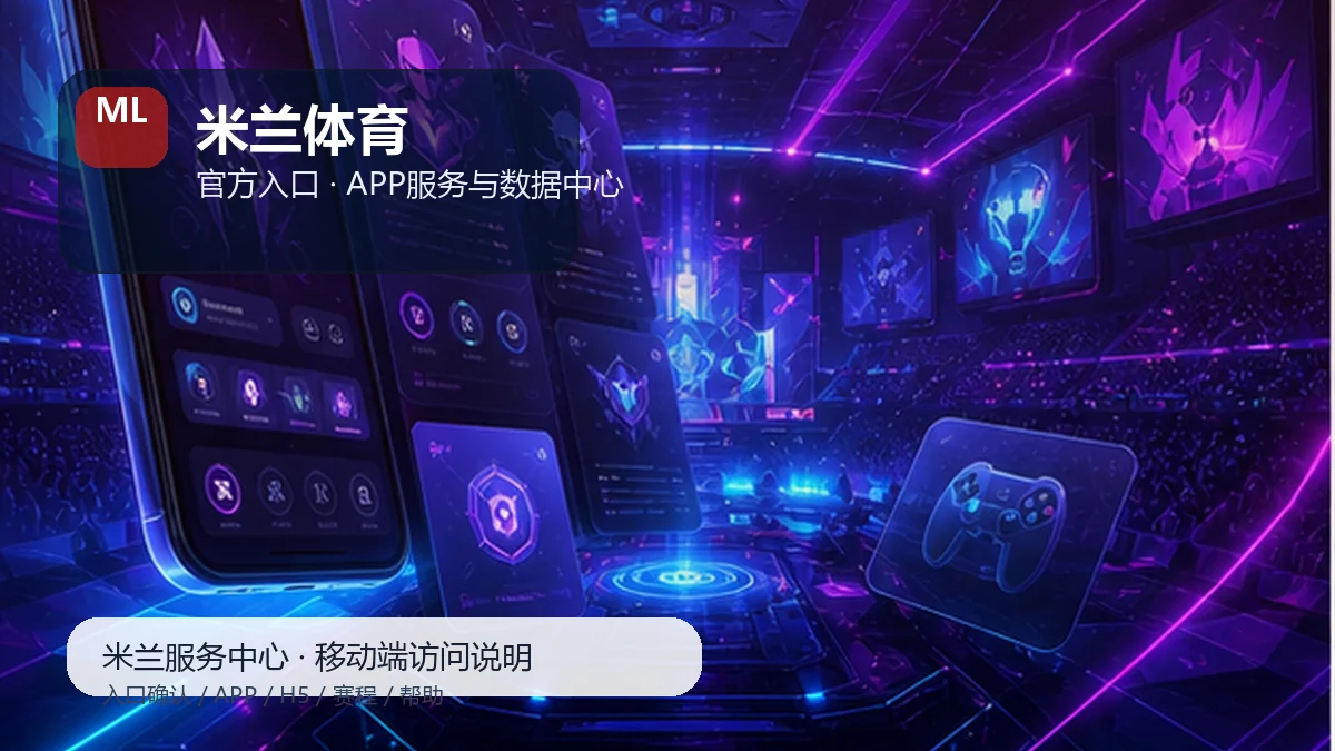 米兰体育安卓iOS安装说明：设备检查