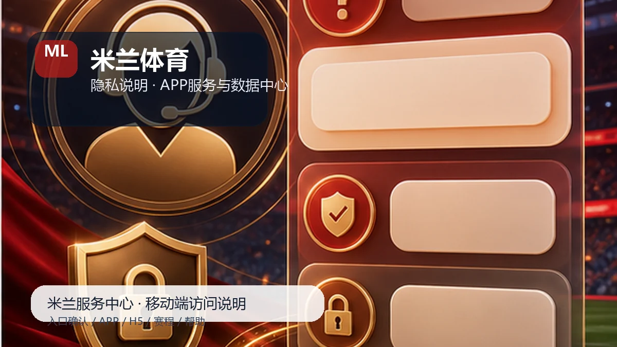 米兰体育APP下载前准备:隐私提醒